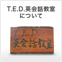 T.E.D�p��b�����ɂ���